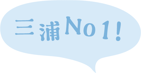 三浦No.1!